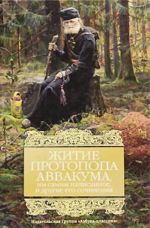 Житие протопопа Аввакума, им самим написанное, и другие его сочинения