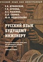 Russkij jazyk kak inostrannyj. Russkij jazyk buduschemu inzheneru