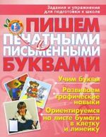 Пишем печатными и письменными буквами. Задания и упражнения для подготовки к школе