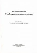 Судьбы, рассказы и размышления (на русском языке)