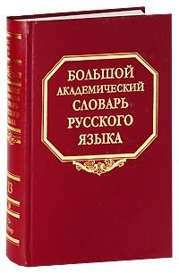 Bolshoj akademicheskij slovar russkogo jazyka. Tom 13. O-Opor