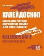 Калейдоскоп: Книга для чтения на русском языке для иностранцев