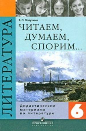 Читаем, думаем, спорим... Дидактические материалы по литературе. 6 класс