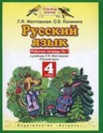 Русский язык. 4 класс. Рабочая тетрадь. В 2 ч.