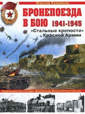 Bronepoezda v boju 1941-1945. "Stalnye kreposti" Krasnoj Armii