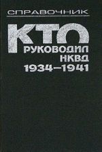 Кто руководил НКВД, 1934-1941. Справочник