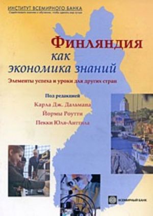 Финляндия как экономика знаний. Элементы успеха и уроки для других стран