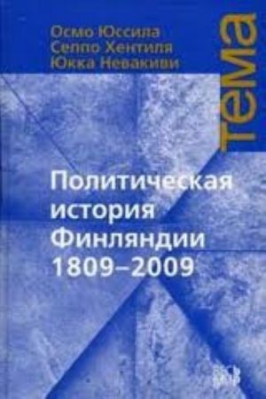 Политическая история Финляндии 1809-2009