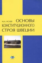 Основы конституционного строя Швеции