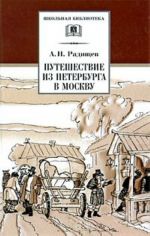 Путешествие из Петербурга в Москву