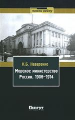 Морское министерство России. 1906-1914