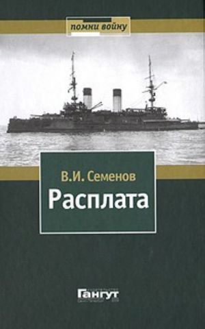 Расплата. В 2 томах.  Оборона Порт-Артура и поход второй эскадры. Книга 1