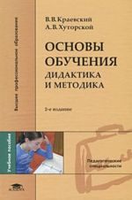 Основы обучения. Дидактика и методика