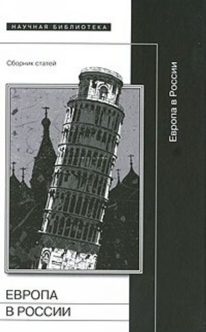 Европа в России. Сборник статей