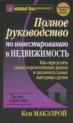 Полное руководство по инвестированию в недвижимость