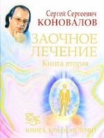 Заочное лечение. Книга 2