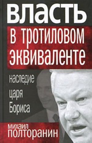 Власть в тротиловом эквиваленте. Наследие царя Бориса