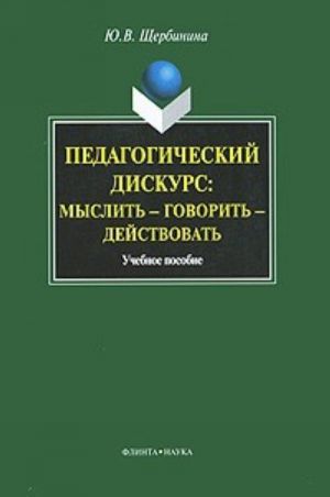 Педагогический дискурс. Мыслить - говорить - действовать