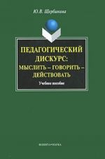 Педагогический дискурс. Мыслить - говорить - действовать