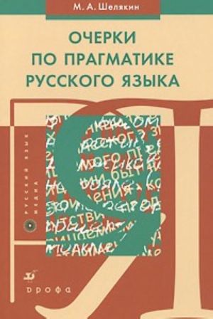 Ocherki po pragmatike russkogo jazyka