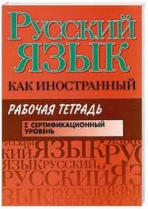 Russkij jazyk kak inostrannyj. Sertifikatsionnyj uroven