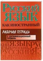 Russkij jazyk kak inostrannyj. Sertifikatsionnyj uroven