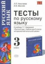 Testy po russkomu jazyku. 3 klass. K uchebniku T. G. Ramzaevoj "Russkij jazyk. Uchebnik dlja 3 klassa chetyrekhletnej nachalnoj shkoly"