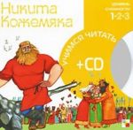 Никита Кожемяка (+ CD)