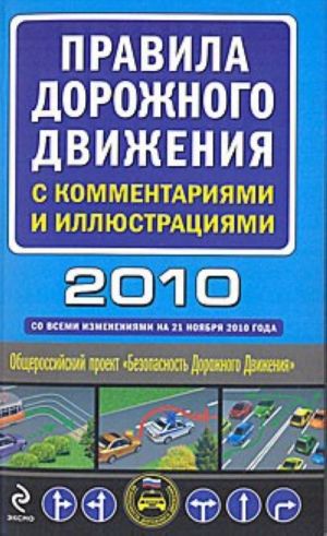 Правила дорожного движения с комментариями и иллюстрациями 2010. Со всеми изменениями на 21 ноября 2010 года