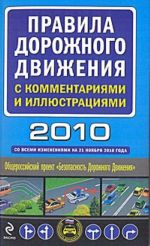 Pravila dorozhnogo dvizhenija s kommentarijami i illjustratsijami 2010. So vsemi izmenenijami na 21 nojabrja 2010 goda