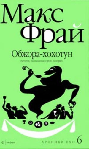 Обжора-хохотун. История, рассказанная сэром Мелифаро