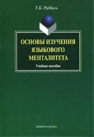 Osnovy izuchenija jazykovogo mentaliteta