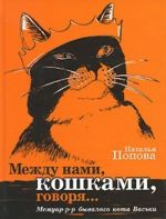 Между нами, кошками, говоря... Мемуар-р-р бывалого кота Васьки