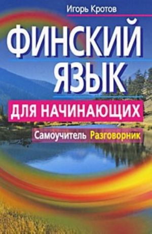 Финский язык для начинающих. Самоучитель. Разговорник