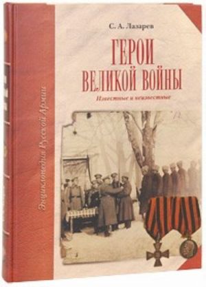 Герои Великой войны. Известные и неизвестные