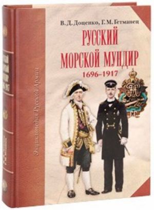 Russkij morskoj mundir. 1696-1917