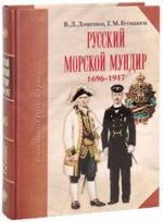 Русский морской мундир. 1696-1917