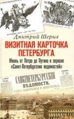 Vizitnaja kartochka Peterburga. Zhizn ot Petra do Putina v zerkale "Sankt-Peterburgskikh vedomostej"