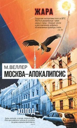 Москва-Апокалипсис