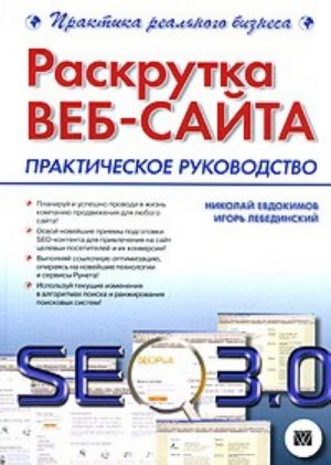 Раскрутка веб-сайта. Практическое руководство