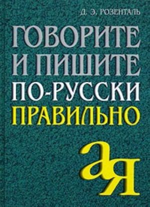 Говорите и пишите по-русски правильно