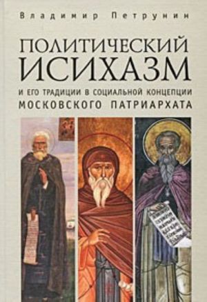 Politicheskij isikhazm i ego traditsii v sotsialnoj kontseptsii Moskovskogo Patriarkhata