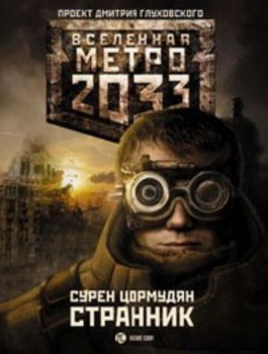 Metro 2033. Strannik