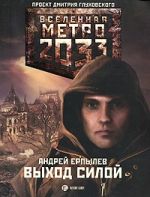 Metro 2033: Vykhod siloj