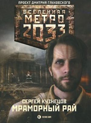 Metro 2033. Mramornyj raj