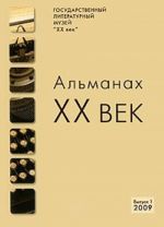 XX vek. Almanakh No. 1 2009