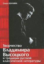 Творчество Владимира Высоцкого и традиции русской классической литературы