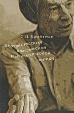 Poetika russkoj klassicheskoj i neklassicheskoj liriki