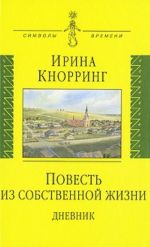 Повесть из собственной жизни. Дневник. В 2 томах. Том 1