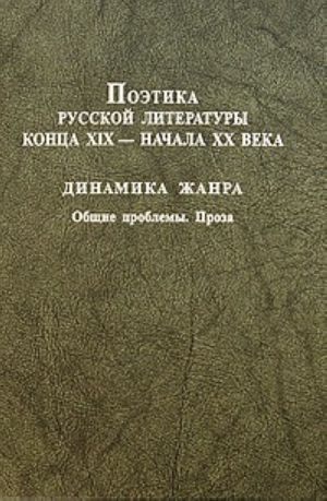 Poetika russkoj literatury kontsa XIX - nachala XX veka. Dinamika zhanra. Obschie problemy. Proza